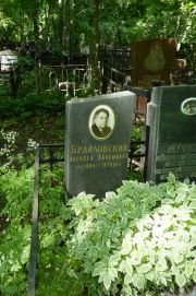 Браиловский Алексей Абрамович, Москва, Востряковское кладбище